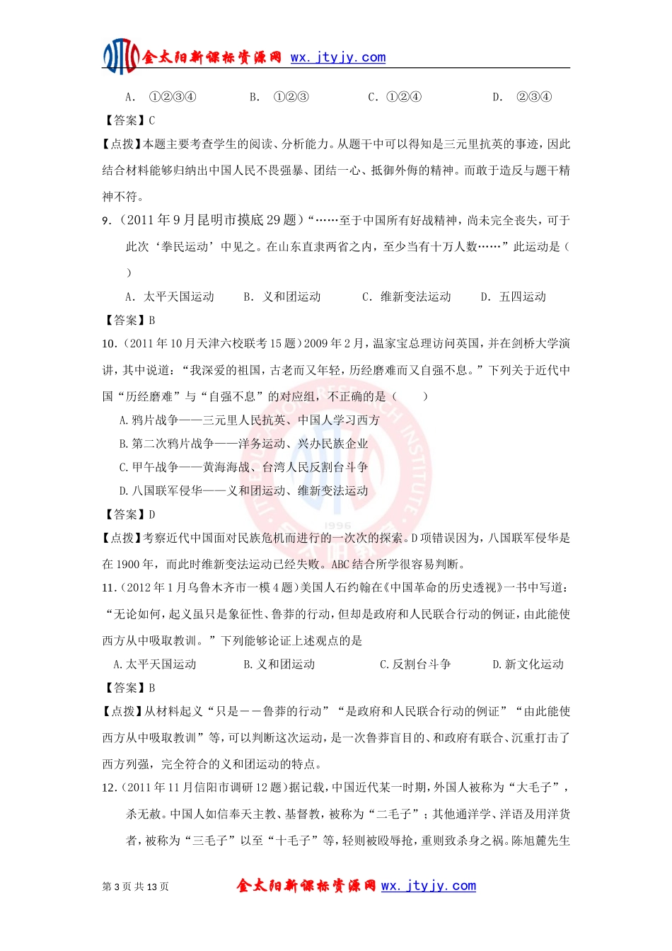2.2中国军民维护国家主权的斗争课堂精炼(人民版必修1)_第3页