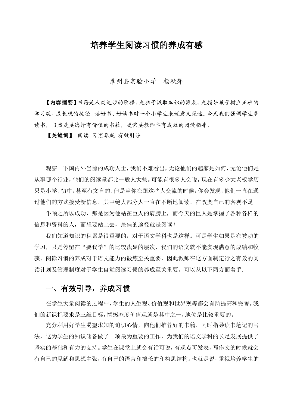 《培养学生阅读习惯的养成有感》_第1页