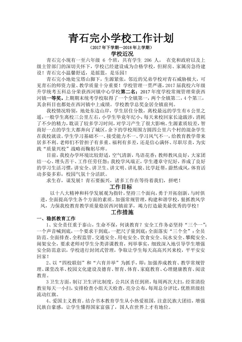 2017下期至2018年上期学校工作计划_第1页