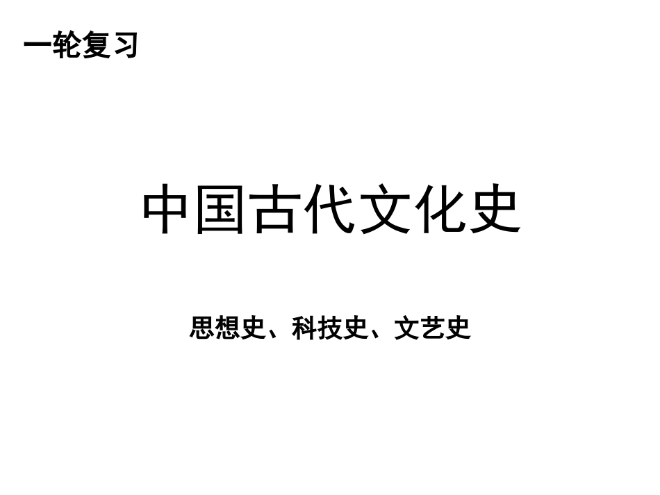一轮-中古文化史_第1页