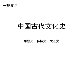 一轮-中古文化史