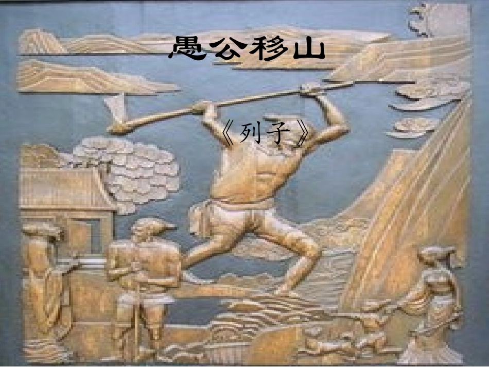 《愚公移山》-语文-初中-齐英芹_第1页