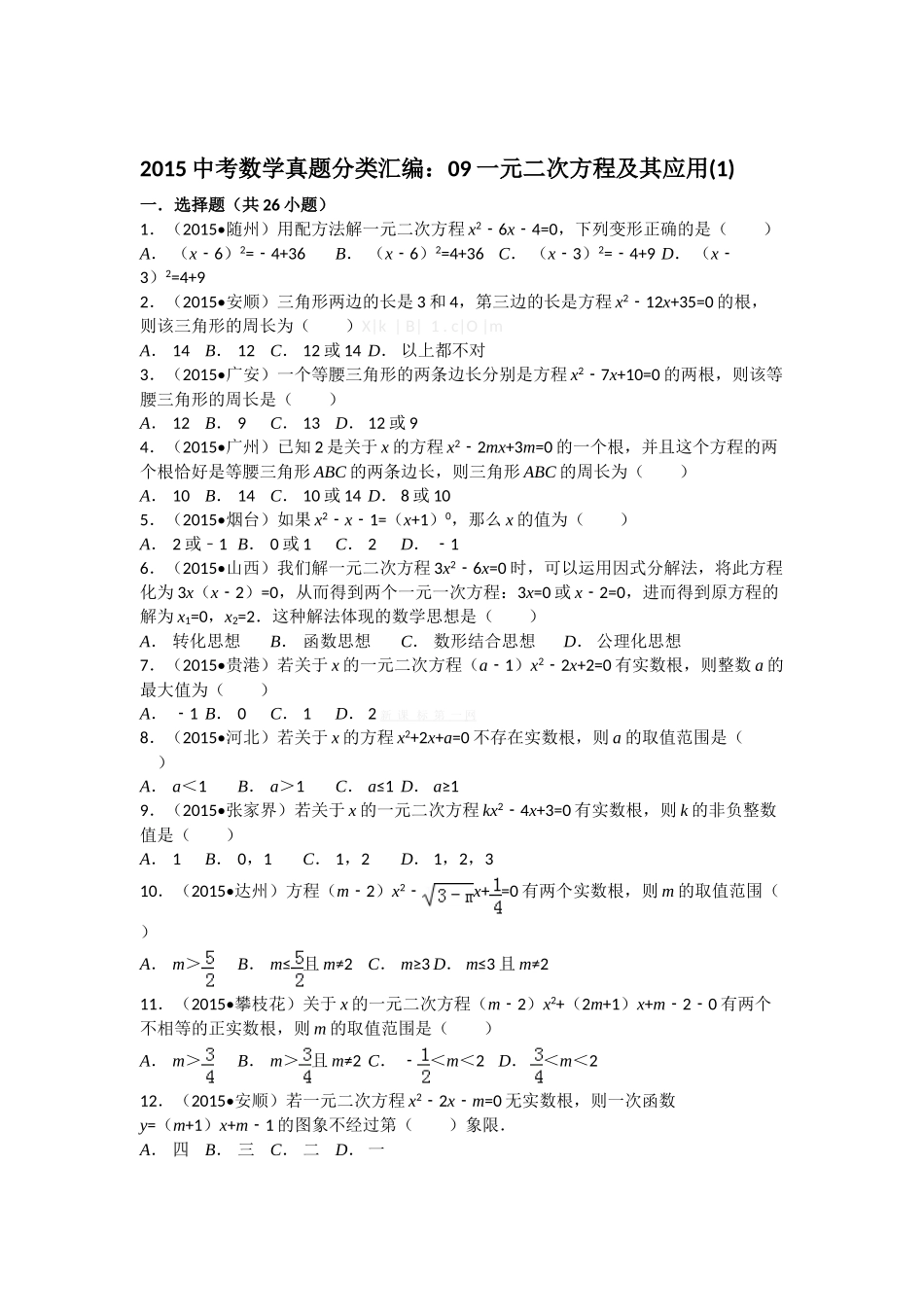 2015中考数学试卷分类汇编：09一元二次方程及其应用(1)解析_第1页