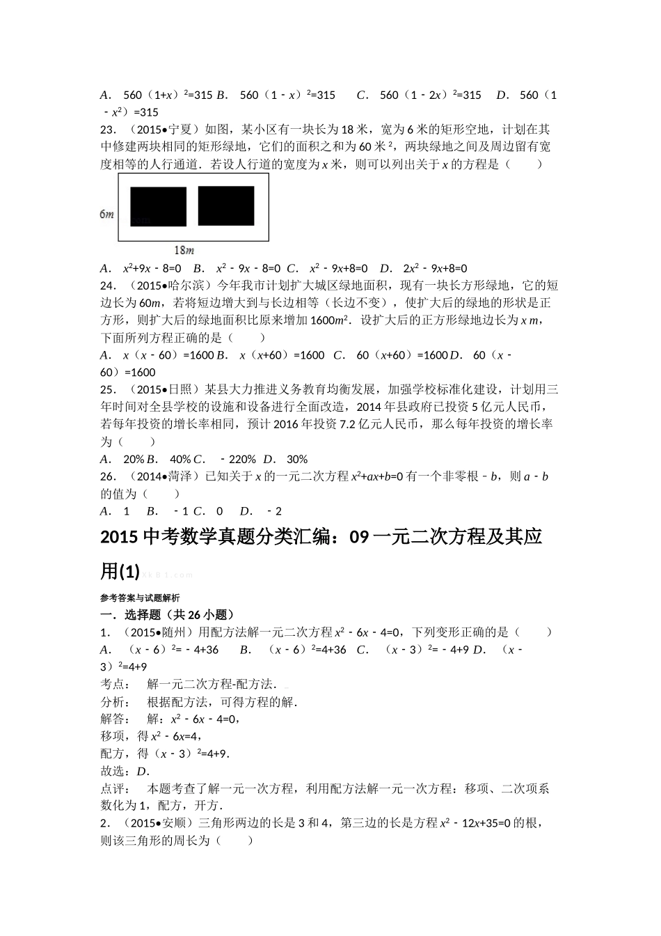 2015中考数学试卷分类汇编：09一元二次方程及其应用(1)解析_第3页