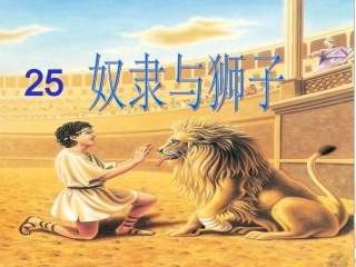 西师版三年级语文上册奴隶和狮子课件