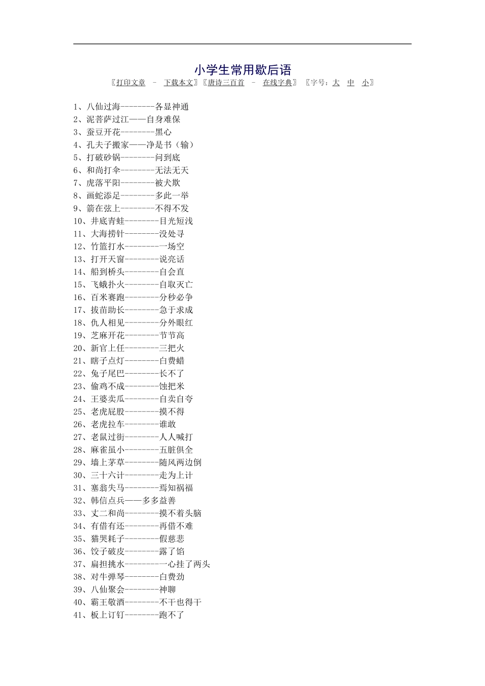 小学生常用歇后语_第1页