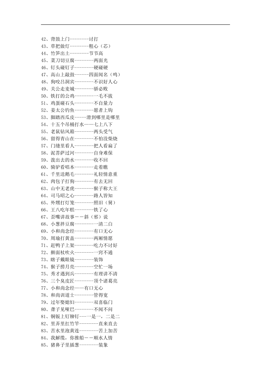 小学生常用歇后语_第2页