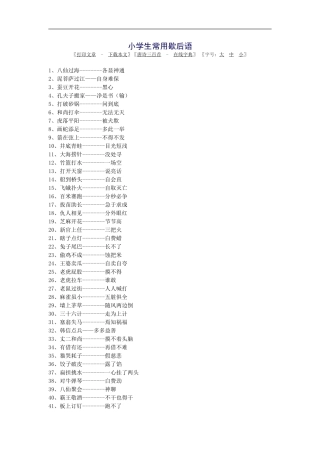 小学生常用歇后语
