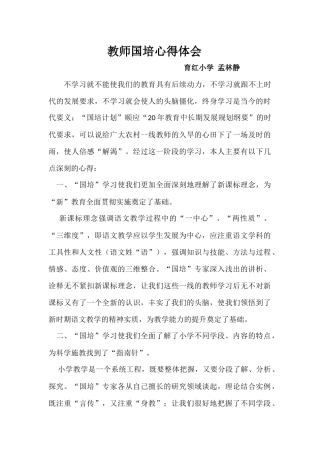 国培心得体会孟林静文档