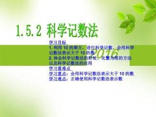 科学记数法.5.2科学记数法(15张ppt)
