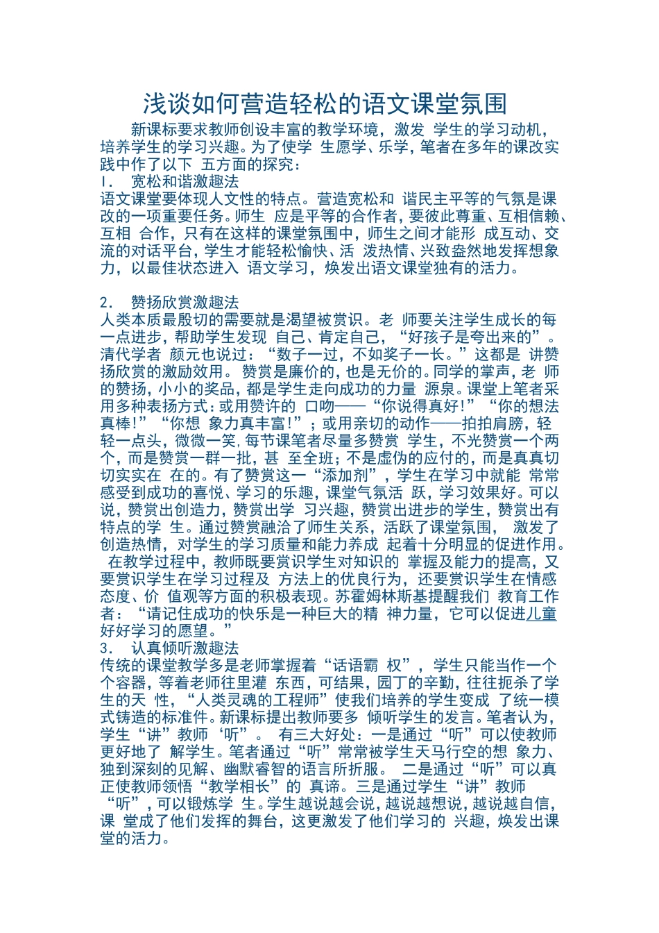 6浅谈如何营造轻松的语文课堂氛围_第1页