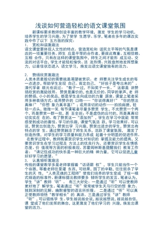 6浅谈如何营造轻松的语文课堂氛围