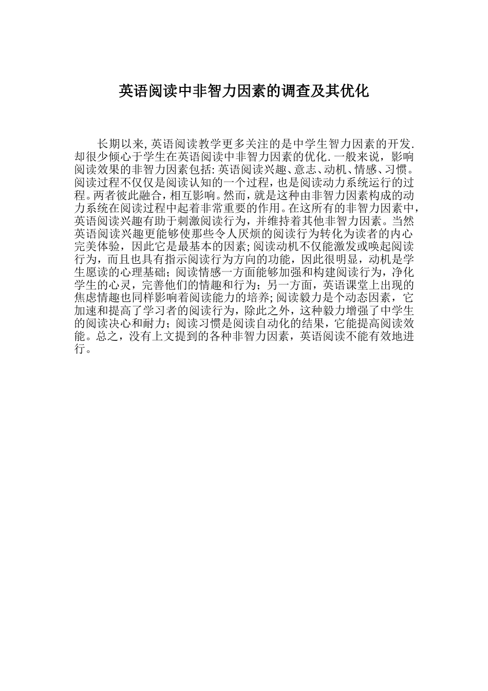 英语阅读中非智力因素的调查及其优化_第1页