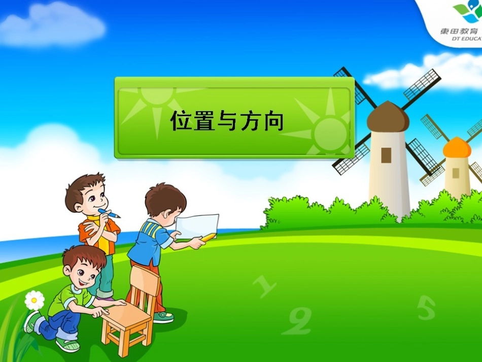 位置与方向4_第1页