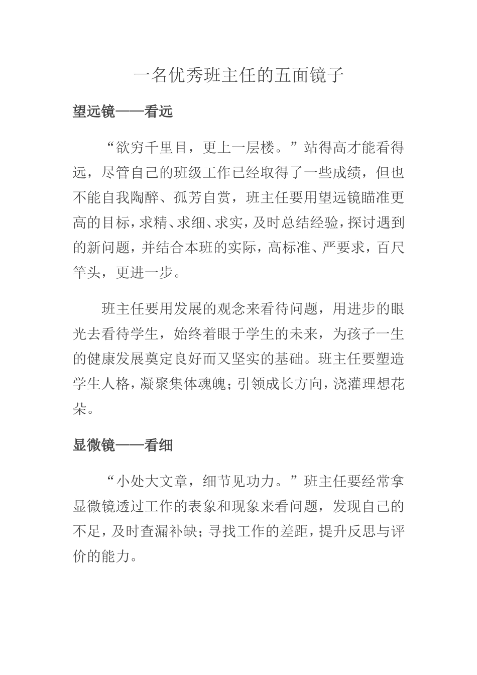 一名优秀的班主任的五面镜子_第1页