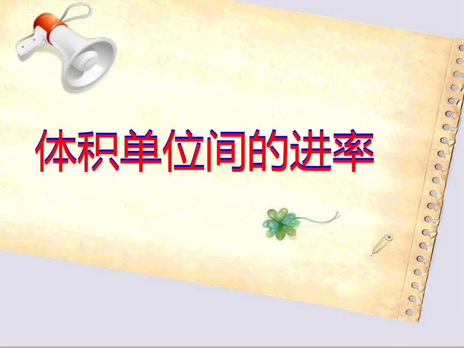 体积单位间的进率.ppt2_第1页