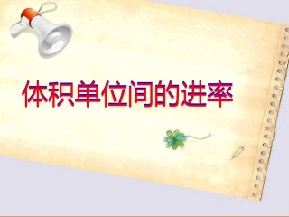 体积单位间的进率.ppt2