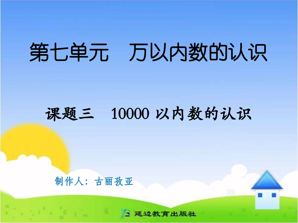 课题三10000以内数的认识_第1页