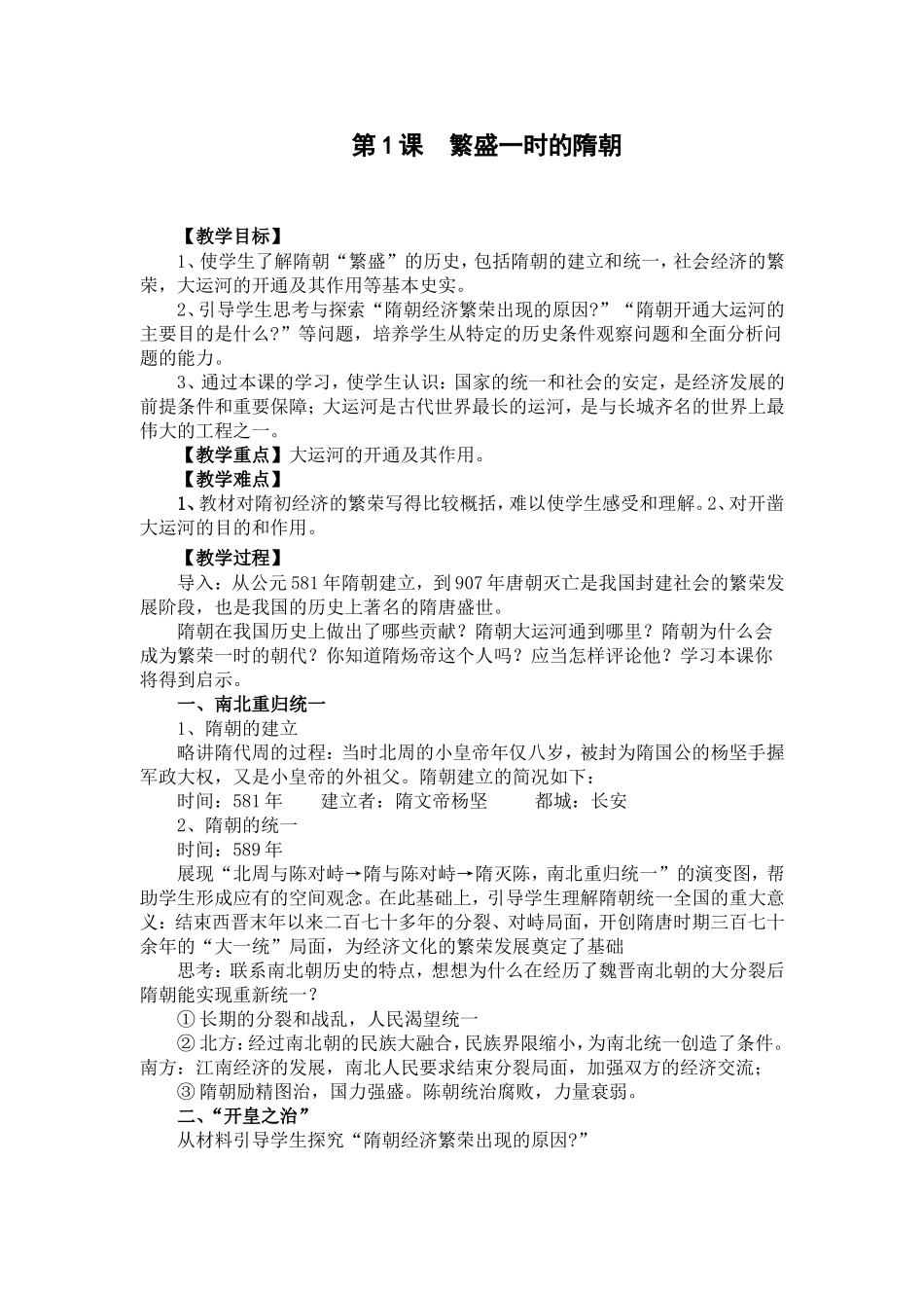 繁盛一时的隋朝教案_第1页