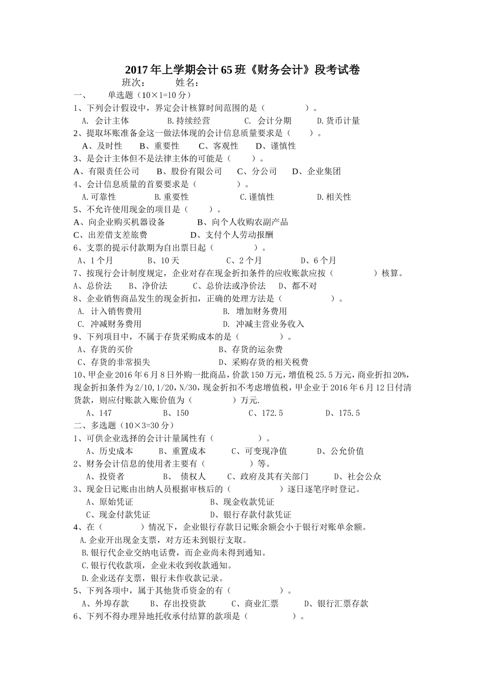 2017年上学期会计65班《财务会计》段考试卷_第1页