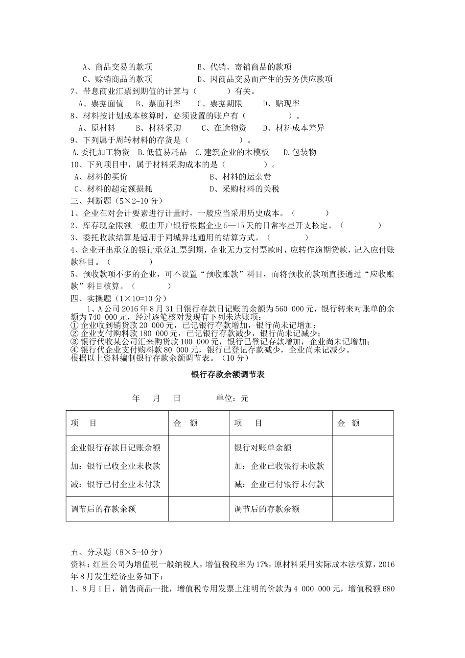 2017年上学期会计65班《财务会计》段考试卷_第2页