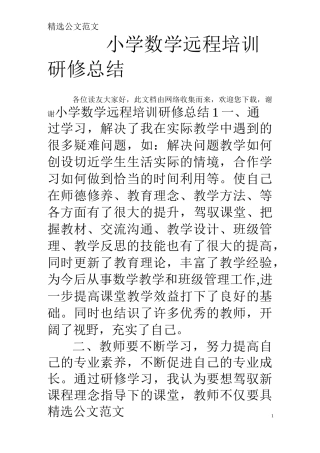 小学数学远程培训研修总结