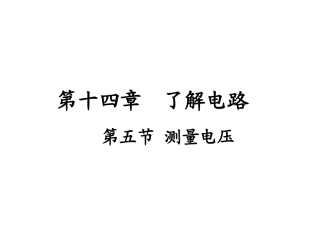 第五节测量电压