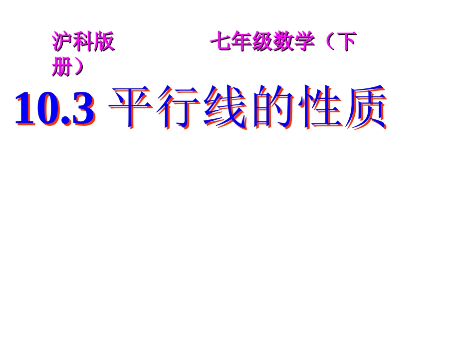 平行线性质-(2)_第1页