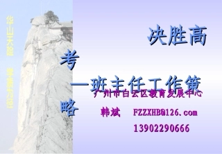 决胜高考——班主任工作策略10.18