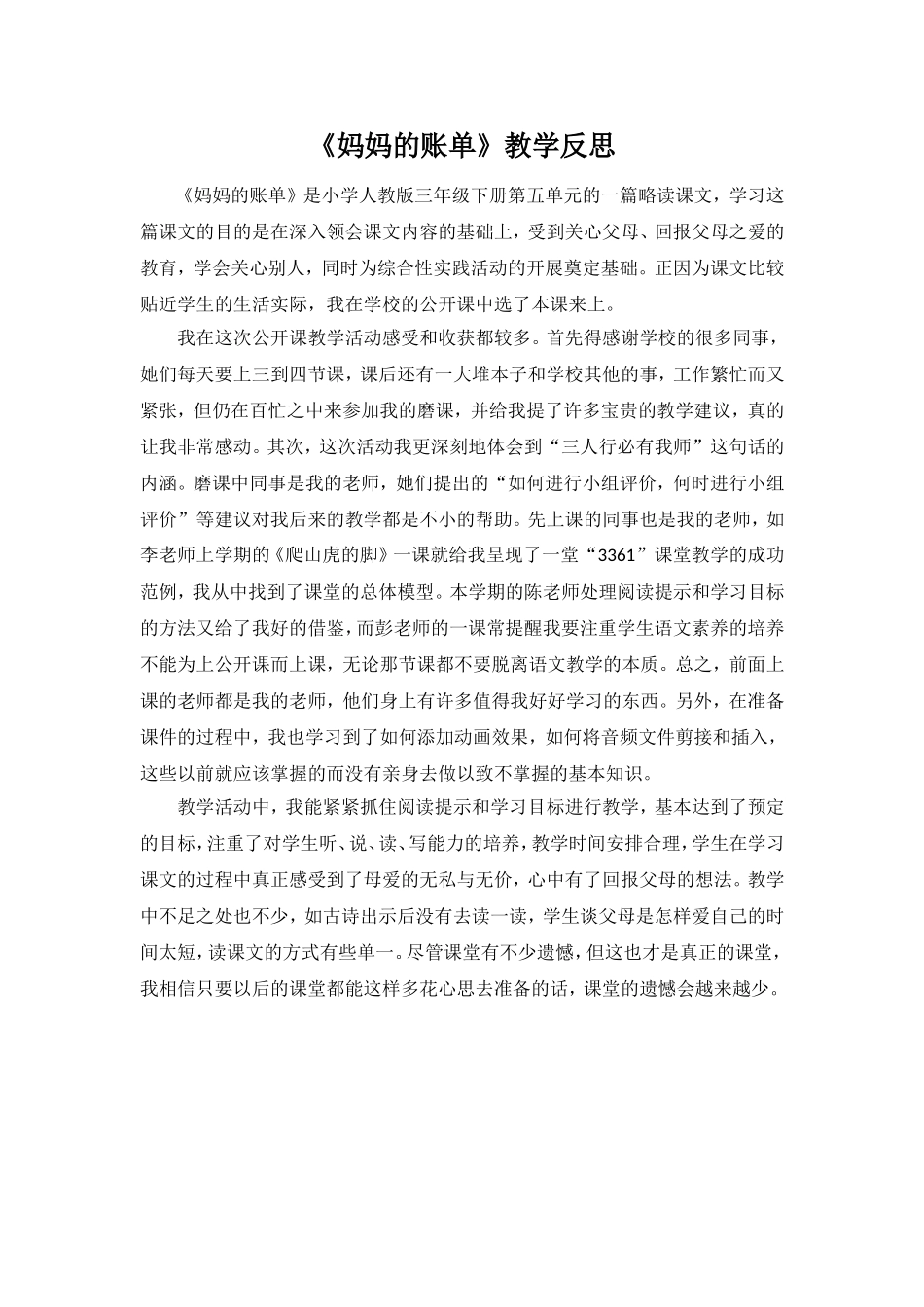 妈妈的账单教学反思_第1页