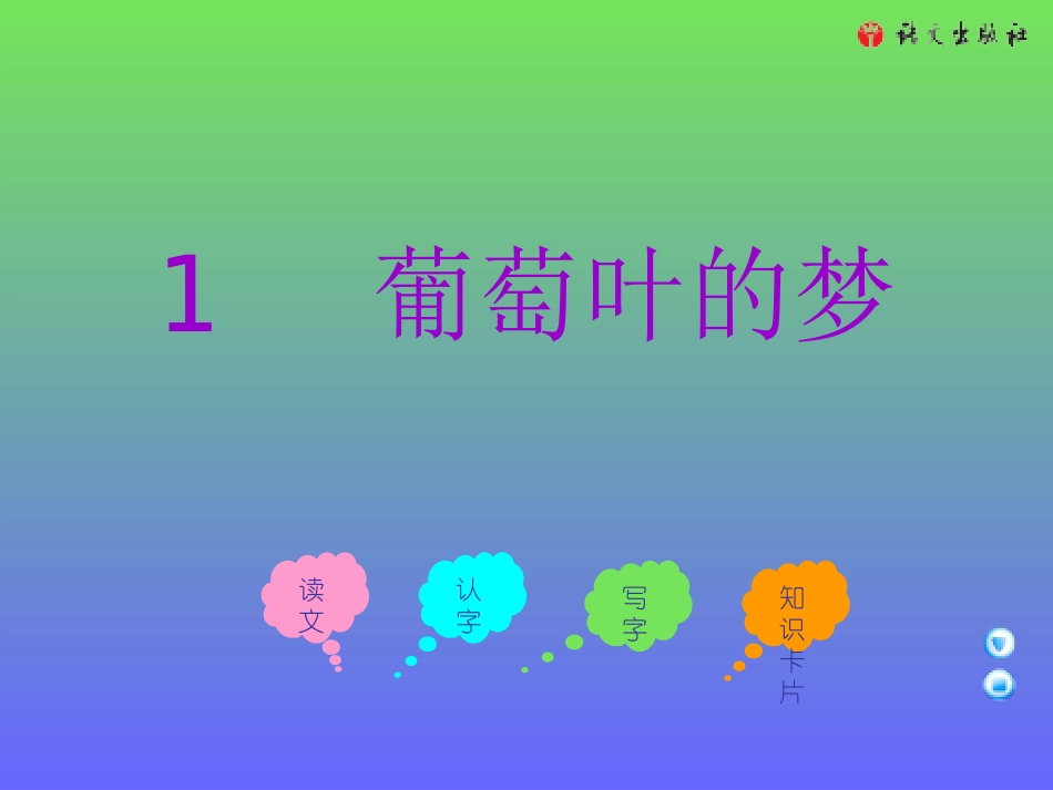 三年级上册《葡萄叶的梦》课件(语文A版)_第1页