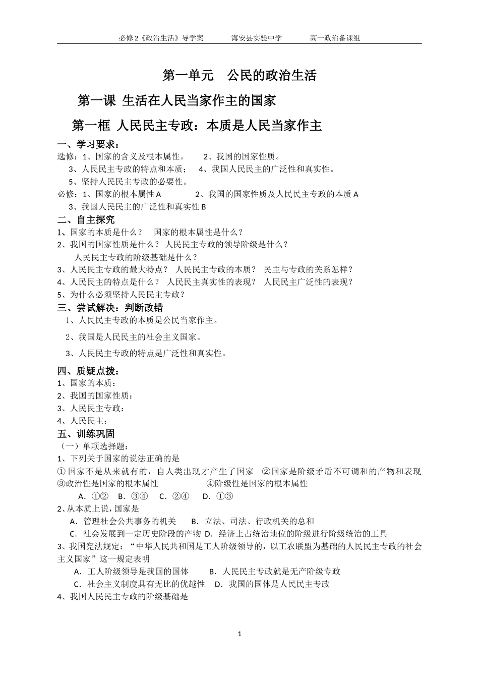 第一单元公民的政治生活(学生用)_第1页