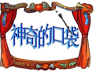 《神奇的口袋》课件