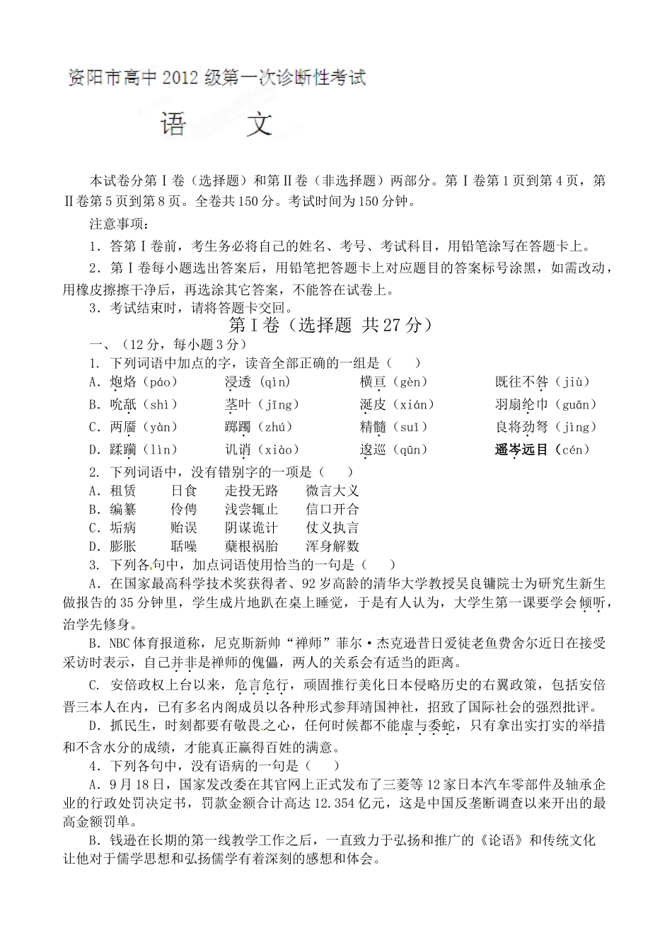 资阳市2015届高三一诊语文试题及答案_第1页