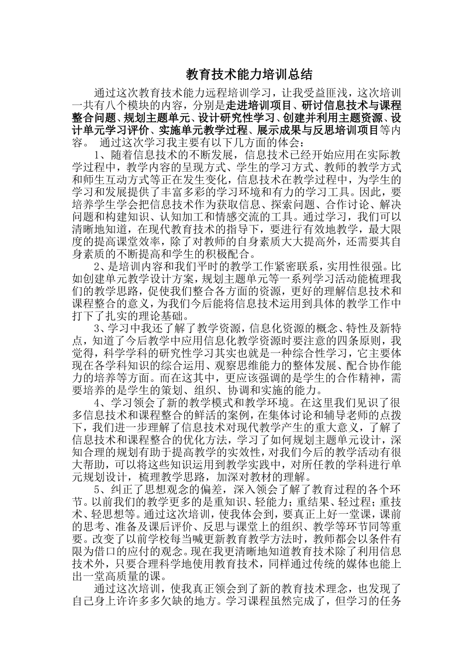 教育技术能力培训总结-交_第1页