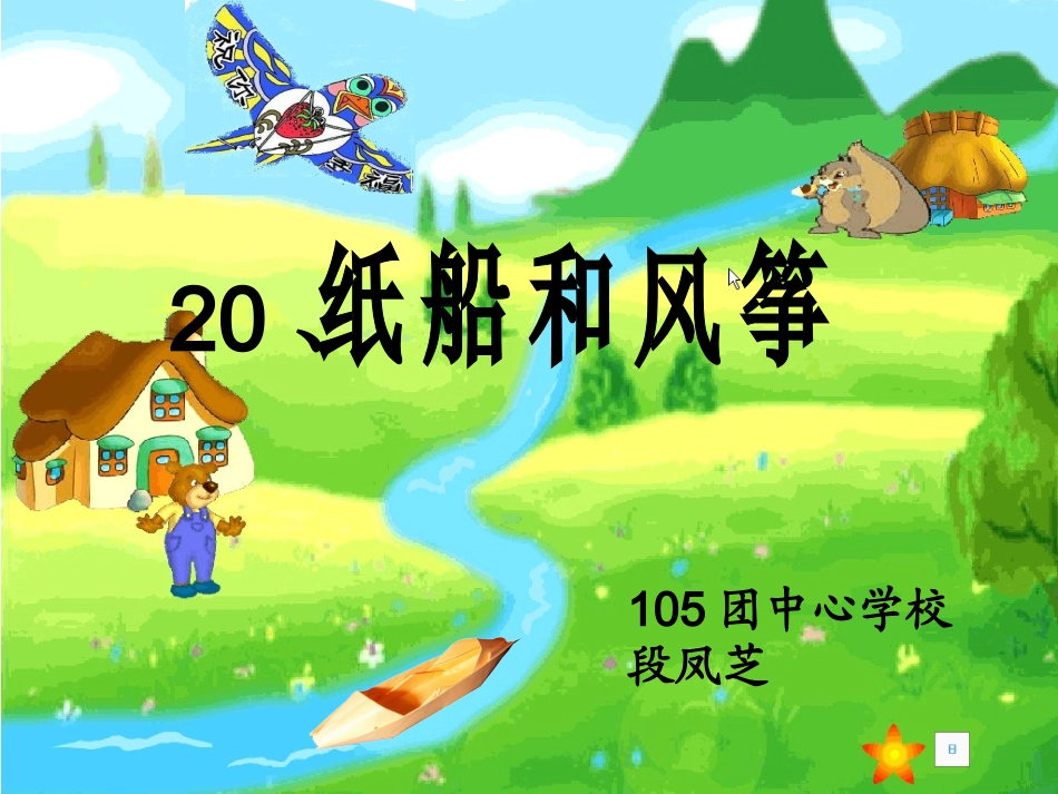 公开课《纸船和风筝》_第1页