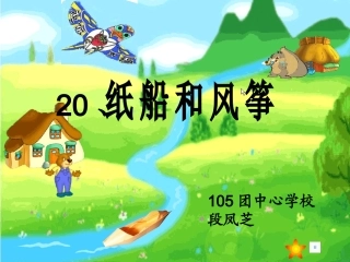公开课《纸船和风筝》