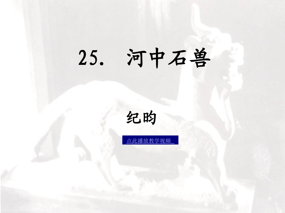 河中石兽课件_第1页