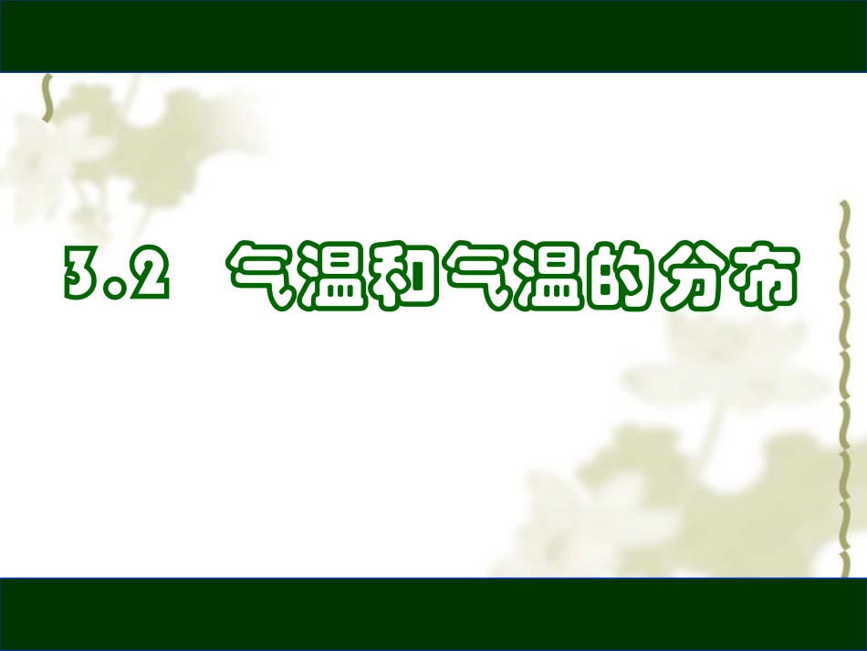 3.2气温和气温分布1_第3页