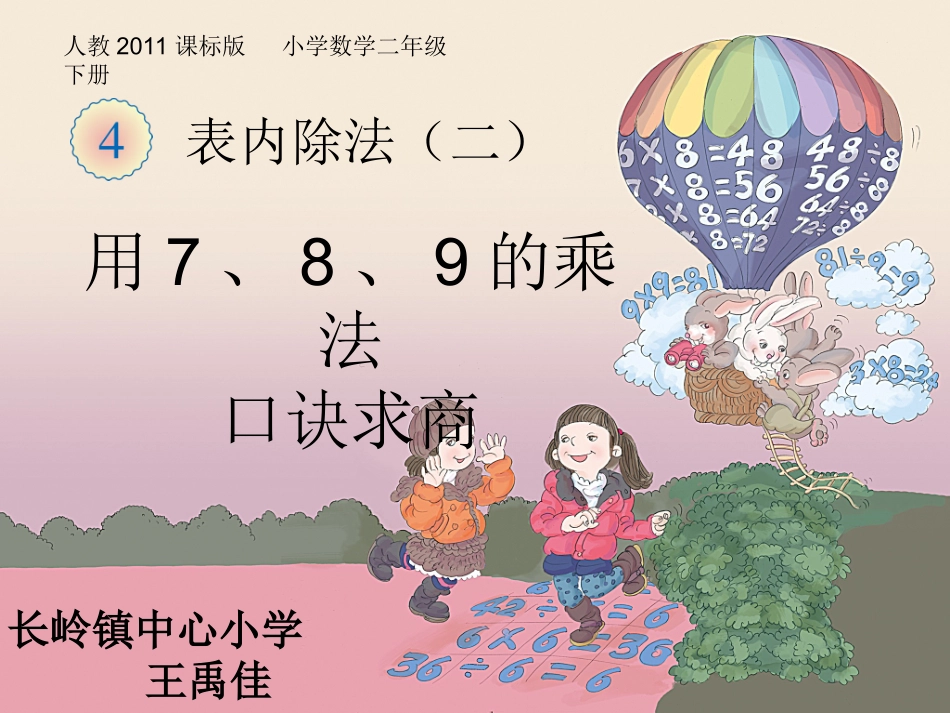 用7.8.9的乘法口诀求商_第1页