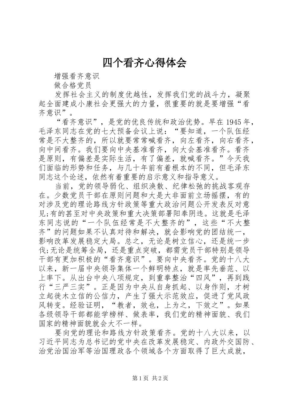 四个看齐心得体会_第1页