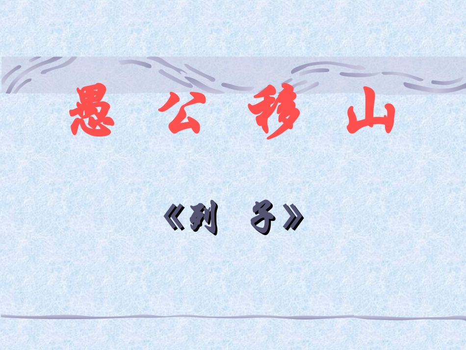 愚公移山课件_第1页