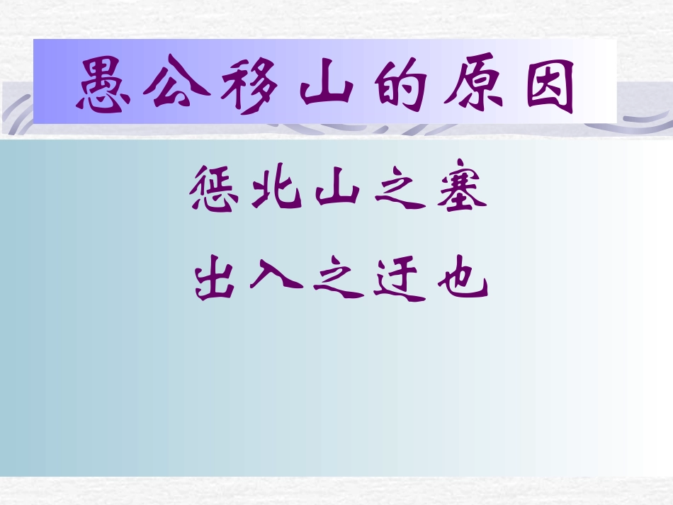 愚公移山课件_第3页
