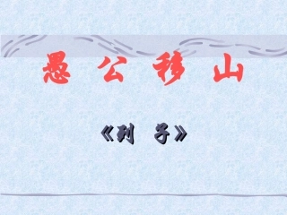 愚公移山课件