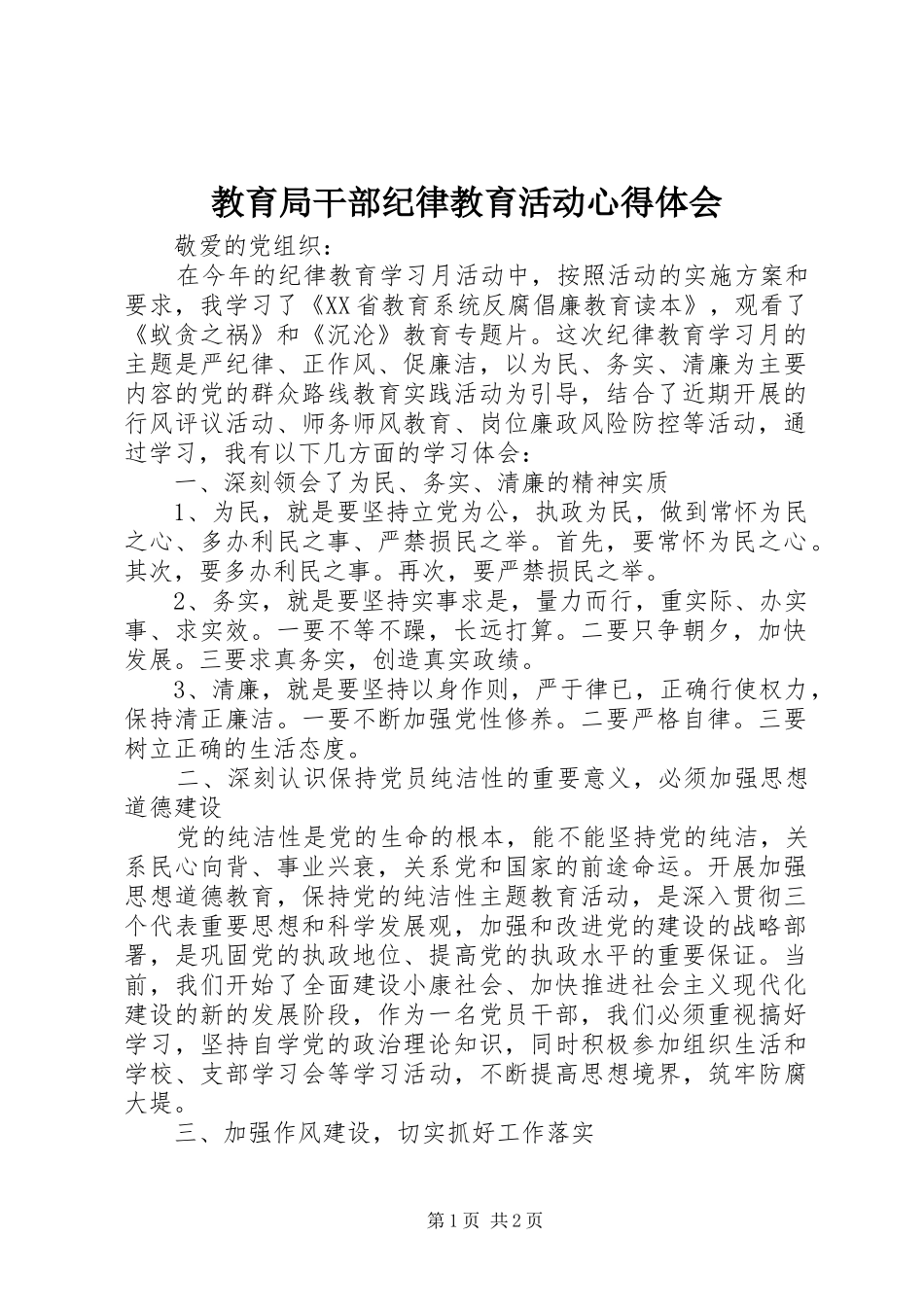 教育局干部纪律教育活动心得体会_第1页