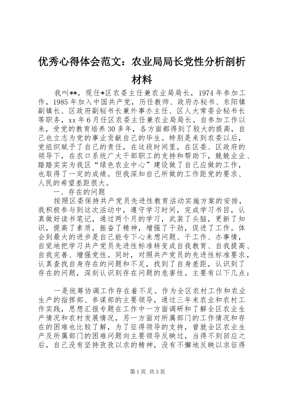 优秀心得体会范文：农业局局长党性分析剖析材料_第1页