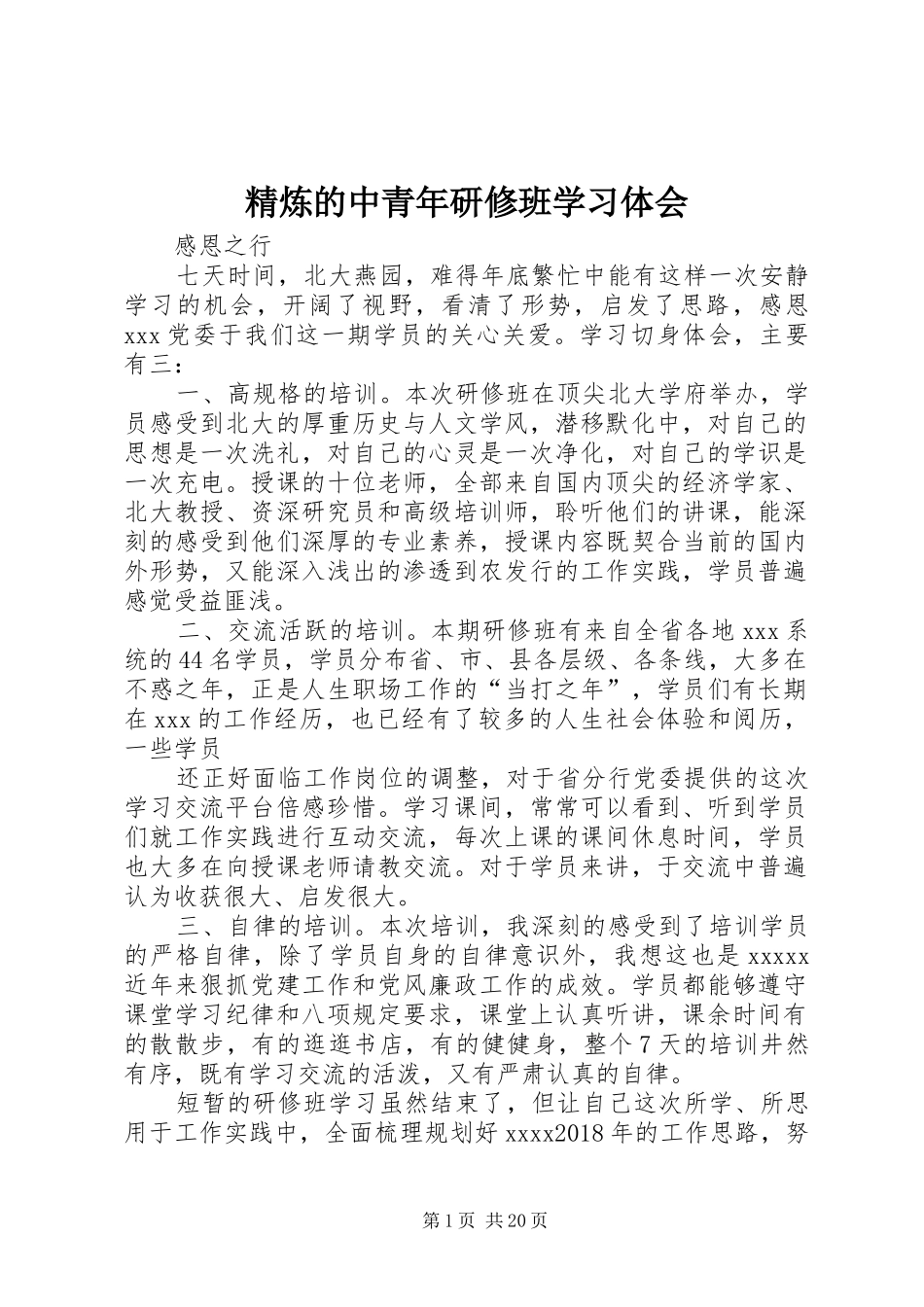 精炼的中青年研修班学习体会_第1页