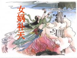 女娲补天课件