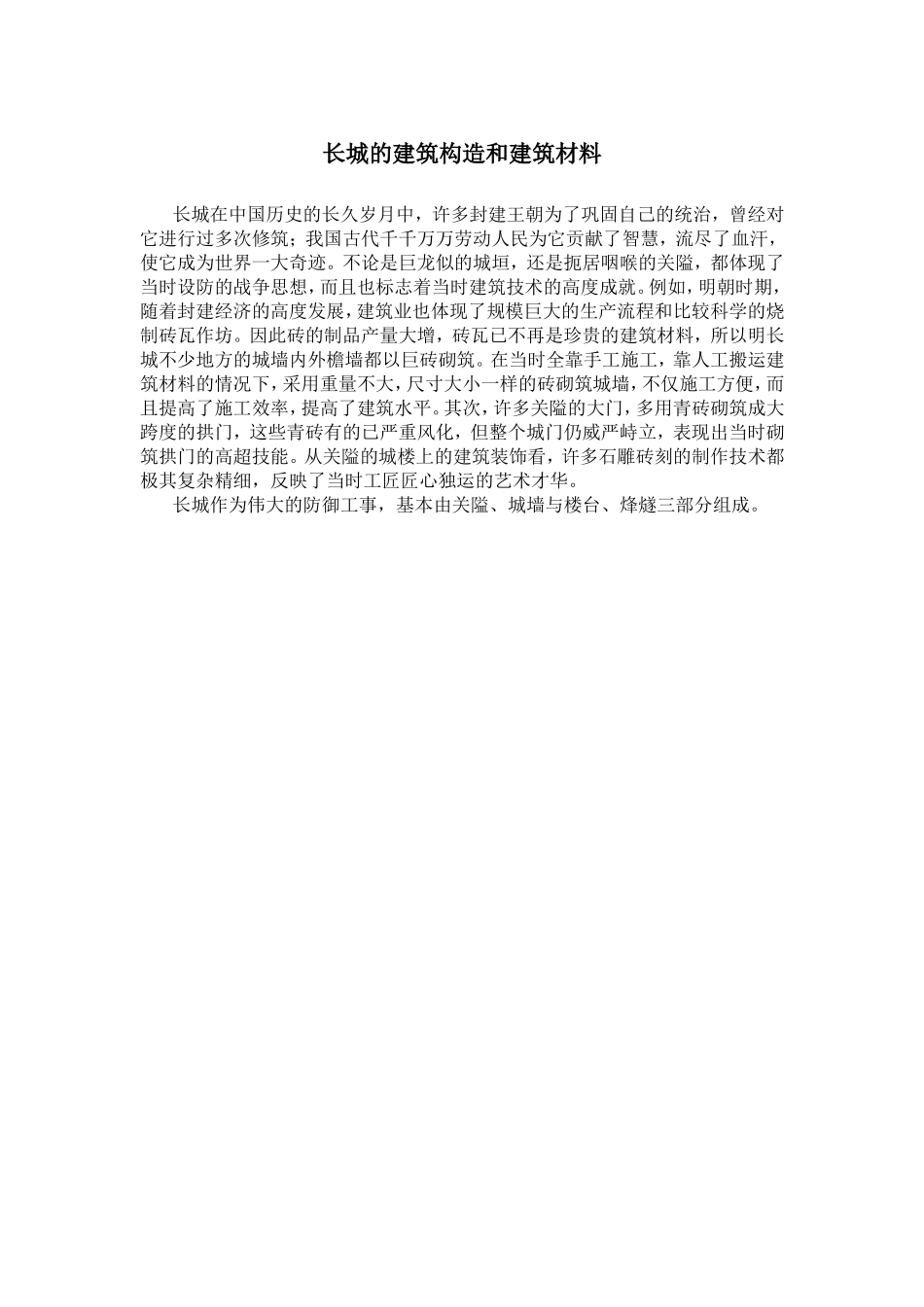 长城的建筑构造和建筑材料_第1页