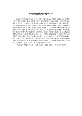 长城的建筑构造和建筑材料